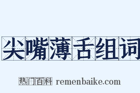 尖嘴薄舌组词是什么意思的图片